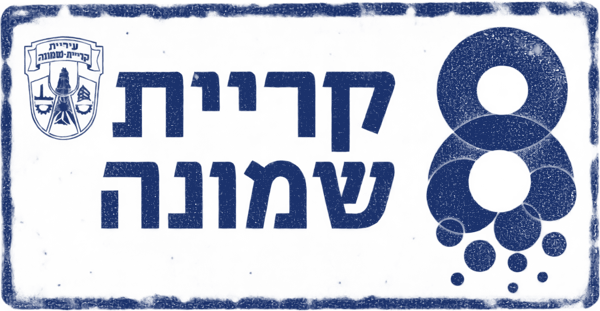 Kiryat Shmona